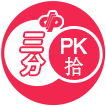 大獎PK拾